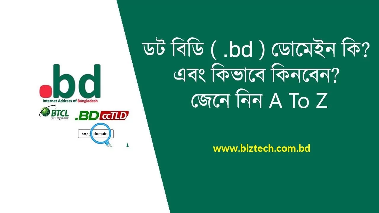 ডট বিডি ( .BD ) ডোমেইন কি? এবং কিভাবে কিনবেন?